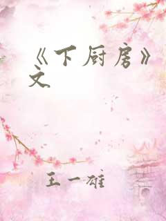 《下厨房》 原文