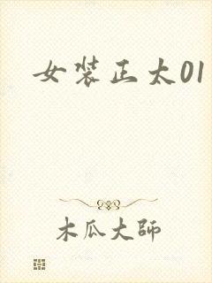 女装正太01