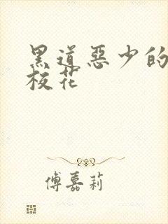 黑道恶少的淘气校花