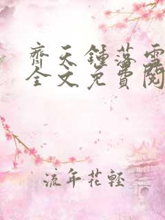 齐天钟落雪小说全文免费阅读畅读