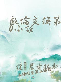 敌伦交换第150小说