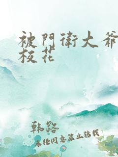 被门卫大爷揉的校花