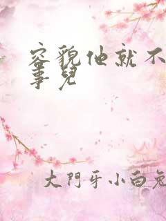 容貌他就不是个事儿