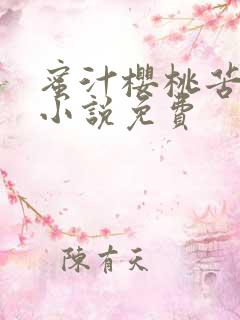 蜜汁樱桃苦咖啡小说免费