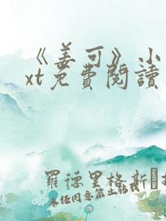 《姜可》小说txt免费阅读