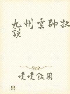 九州云帅牧云小说