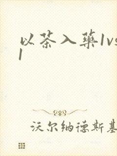 以茶入药1vs1