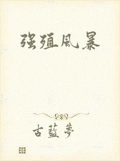 强殖风暴