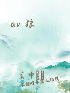 av 狼