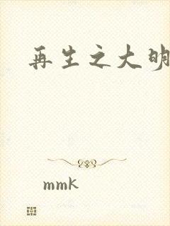 再生之大明天子