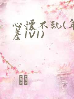 心怀不轨(年龄差1V1)