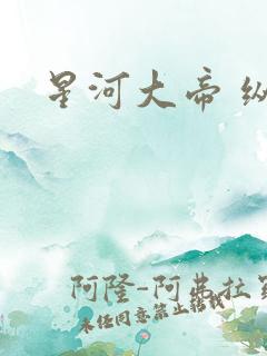 星河大帝 纵横