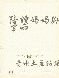 陪读妈妈与儿子云雨