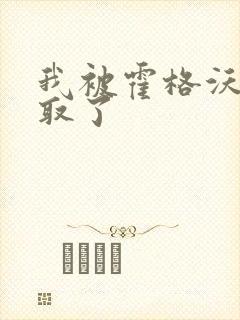 我被霍格沃茨录取了