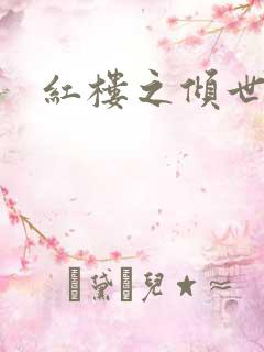 红楼之倾世缘