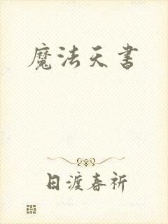 魔法天书
