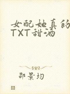 女配她真的超甜TXT甜酒