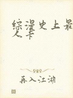 综漫史上最强好人卡