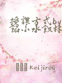 授课方式by肉馅小水饺林清