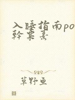 入睡指南po高干粟熹