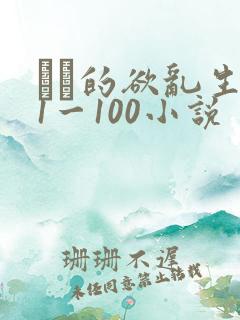 嫲嫲的欲乱生活1一100小说