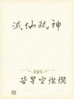 灭仙弑神