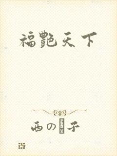 福艳天下