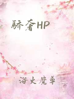 骄奢HP