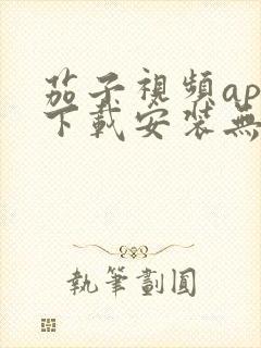 茄子视频app下载安装无限看iOS丝瓜苏州山东