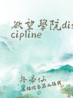 欲望学院discipline