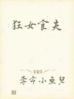 狂女食夫