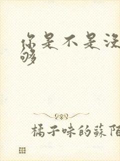 你是不是没被C够