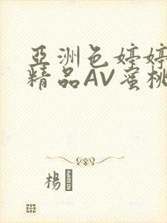 亚洲色婷婷久久精品AV蜜桃小说