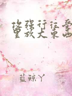 攻强行往受屁股里放大东西