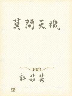 莫问天机