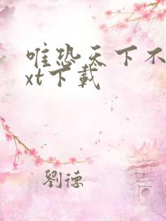 唯恐天下不乱txt下载