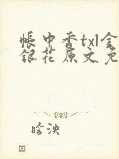 帐中香txl金银花原文免费无广告