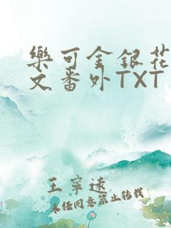 乐可金银花露全文番外TXT资源阁广播剧