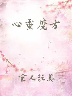 心灵魔方