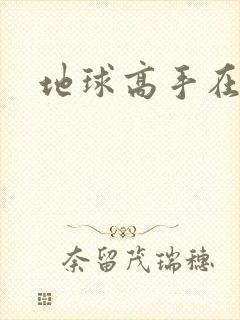 地球高手在仙界