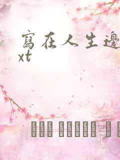 写在人生边上txt