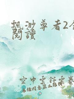 飘渺尊者2全文阅读