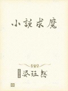 小说求魔