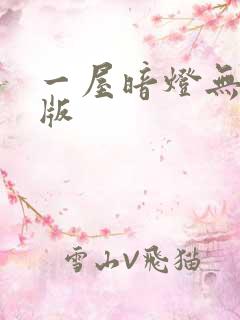 一屋暗灯无删减版