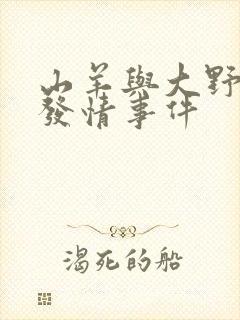 山羊与大野狼的发情事件