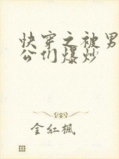 快穿之被男主老公们爆炒