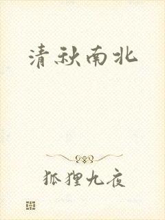 清秋南北