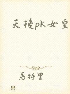 天后pk女皇
