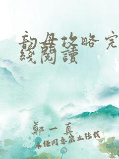 韵母攻略完整在线阅读