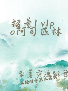 招惹1 v1po阿司匹林